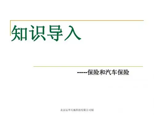 知识导入-风险与保险2010.12.21(简 )