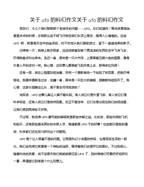 关于ufo的科幻作文关于ufo的科幻作文