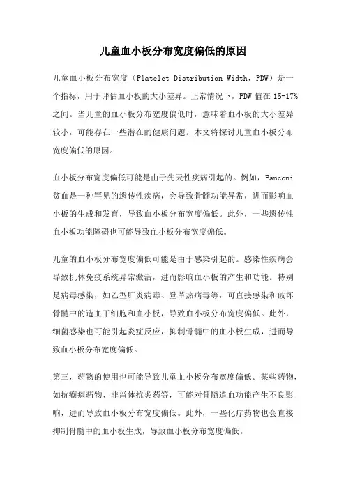 儿童血小板分布宽度偏低的原因