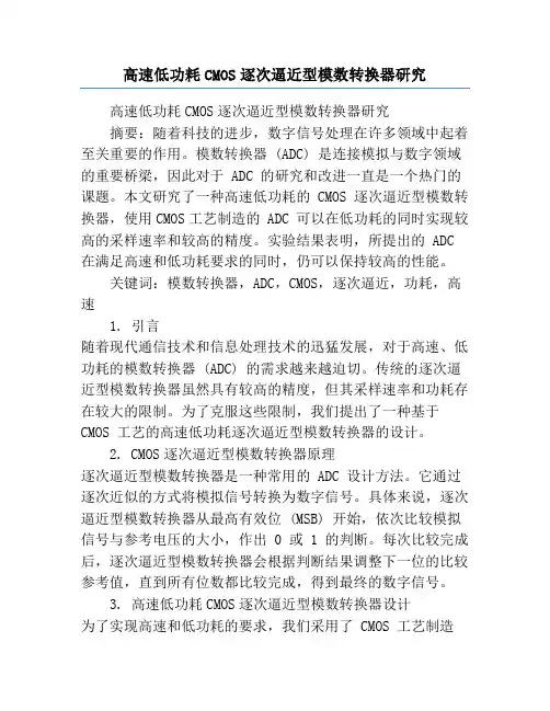 高速低功耗CMOS逐次逼近型模数转换器研究