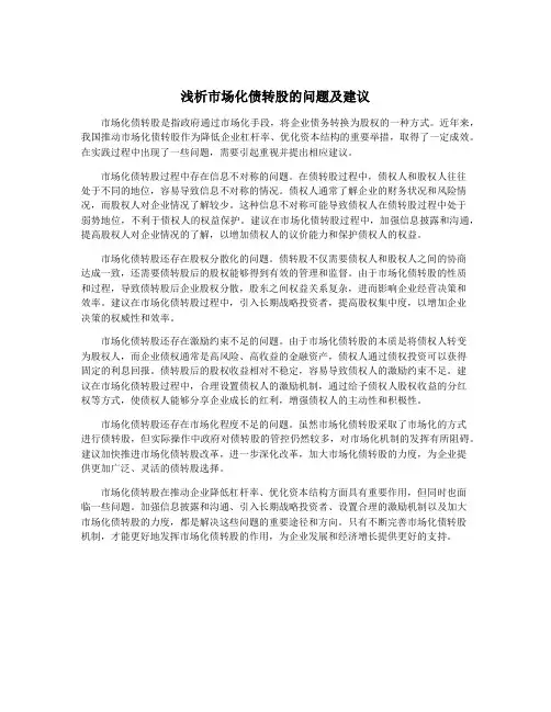 浅析市场化债转股的问题及建议