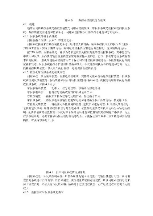 第六章    数控系统的概念及组成
