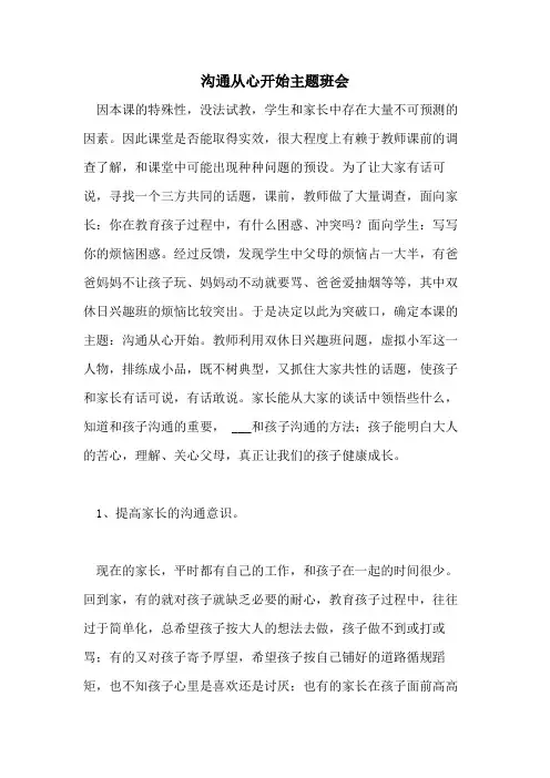 2021年沟通从心开始主题班会