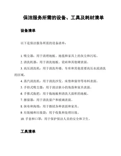 保洁服务所需的设备、工具及耗材清单