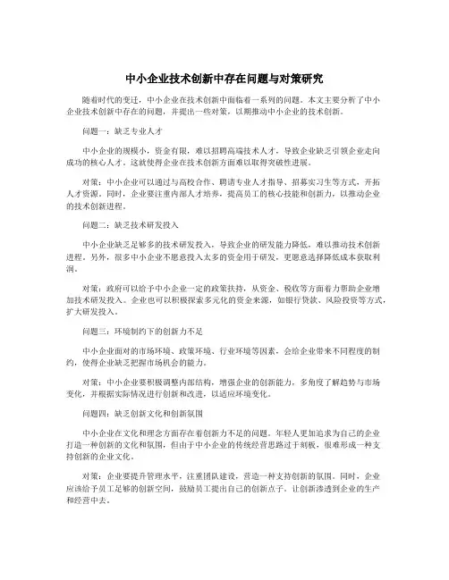 中小企业技术创新中存在问题与对策研究