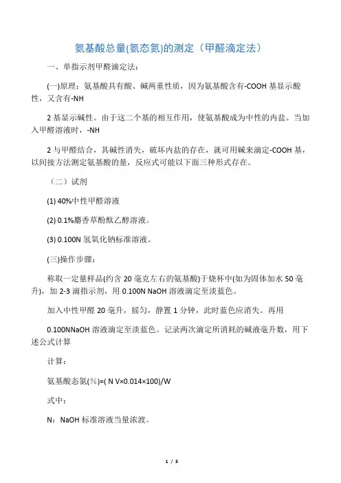 氨基酸总量(氨态氮)的测定(甲醛滴定法)