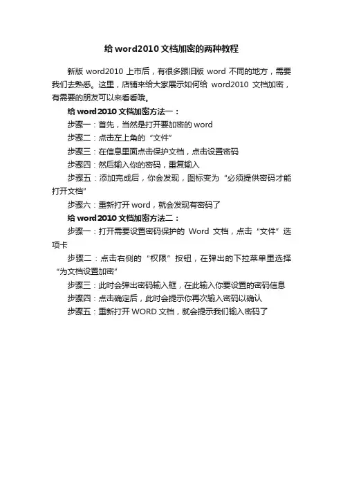 给word2010文档加密的两种教程