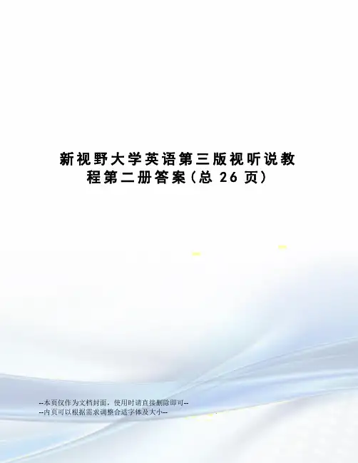 新视野大学英语第三版视听说教程第二册答案