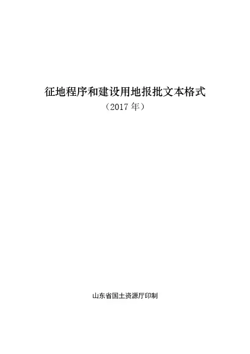 征地程序和建设用地报批文本格式