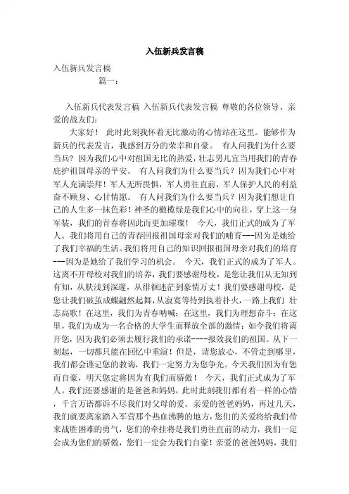 入伍新兵发言稿