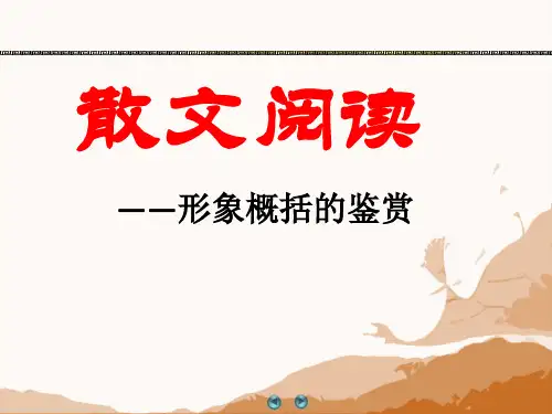 《高三语文复习——散文形象概括鉴赏》课件(30张PPT)