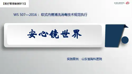 【医院管理分享】：WS 507—2016： 软式内镜清洗消毒技术规范执行,山东省胸科医院实践