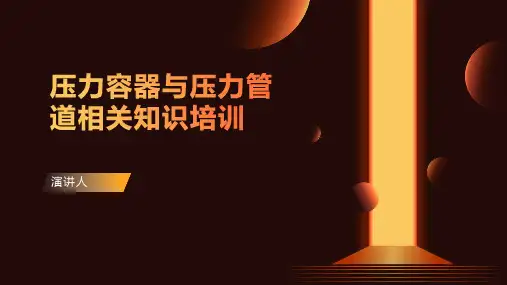 压力容器与压力管道相关知识培训