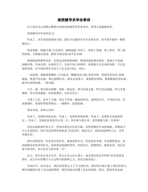 高校辅导员毕业寄语