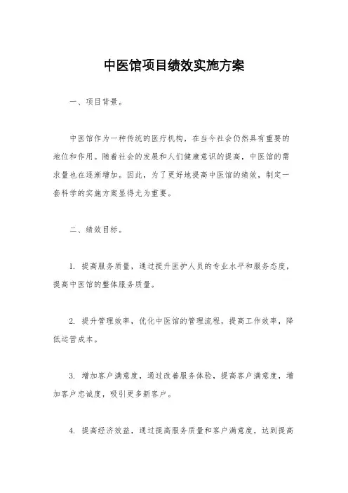 中医馆项目绩效实施方案