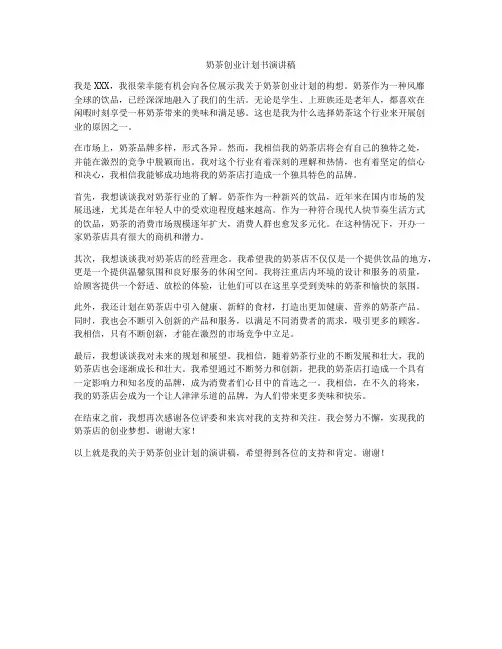 奶茶创业计划书演讲稿