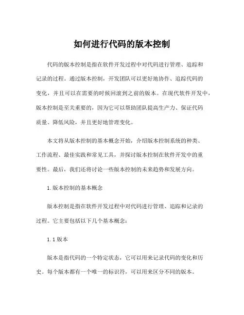 如何进行代码的版本控制