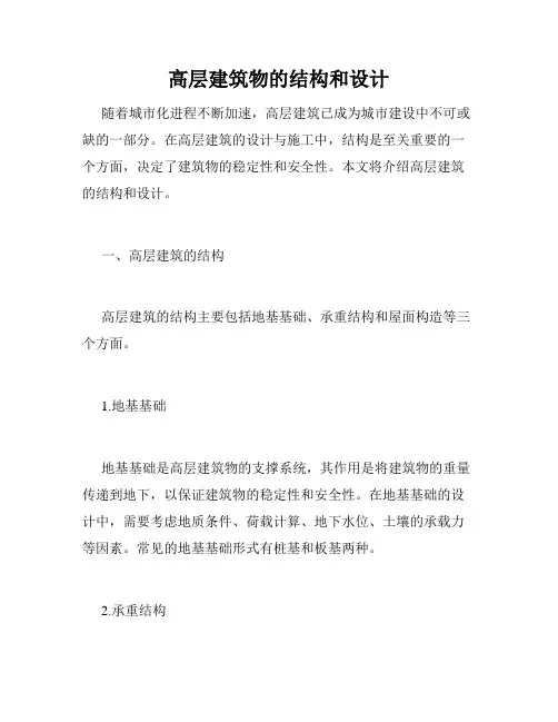 高层建筑物的结构和设计