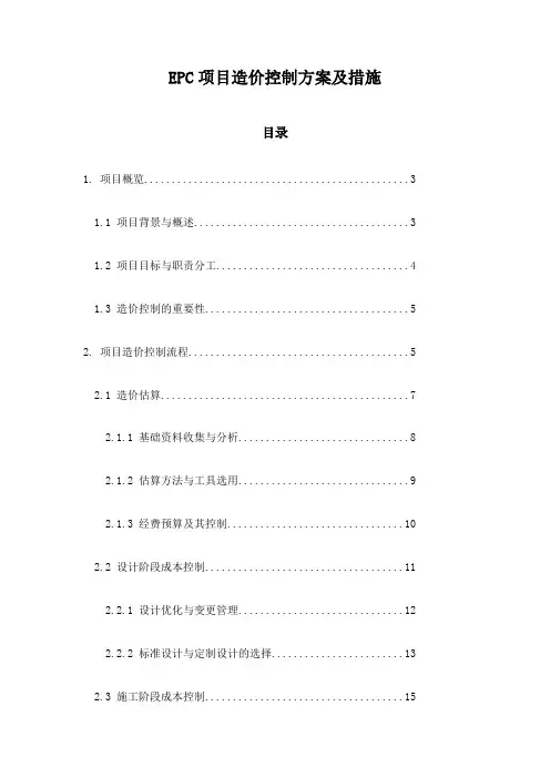 EPC项目造价控制方案及措施