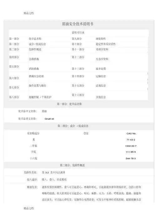 最新原油安全技术说明书资料