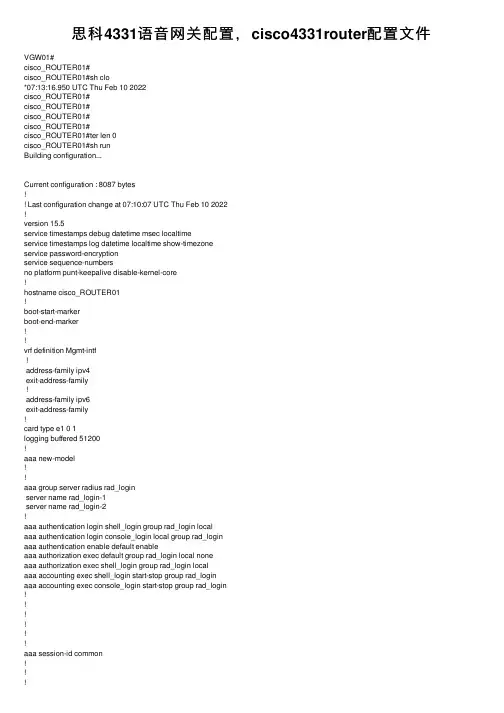 思科4331语音网关配置，cisco4331router配置文件