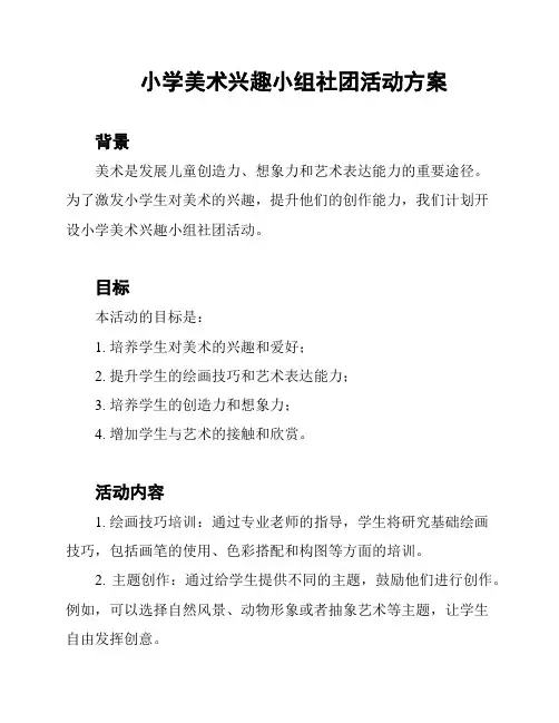 小学美术兴趣小组社团活动方案
