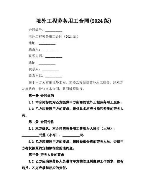 境外工程劳务用工合同(2024版)