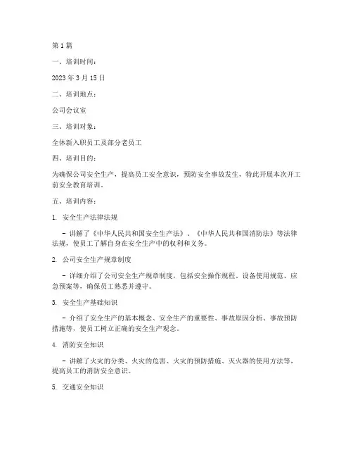 开工前安全教育培训记录(2篇)