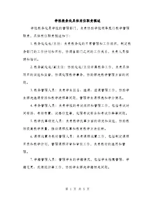 学校教务处具体岗位职责概述（2篇）