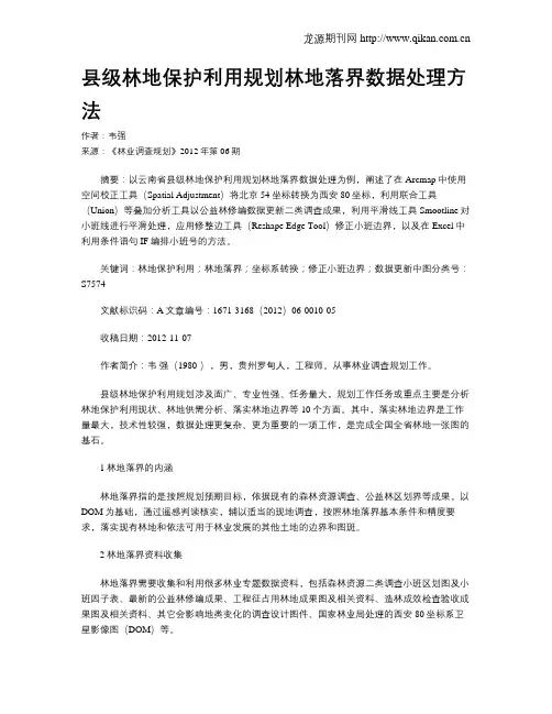 县级林地保护利用规划林地落界数据处理方法