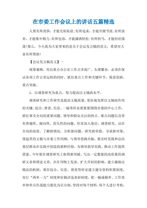 在市委工作会议上的讲话五篇精选