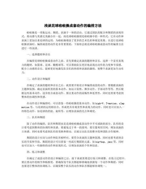 浅谈花球啦啦操成套动作的编排方法