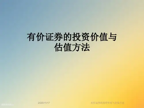 有价证券的投资价值与估值方法