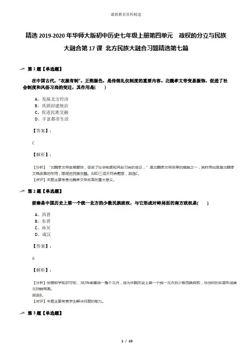 精选2019-2020年华师大版初中历史七年级上册第四单元 政权的分立与民族大融合第17课 北方民族大融合习题精