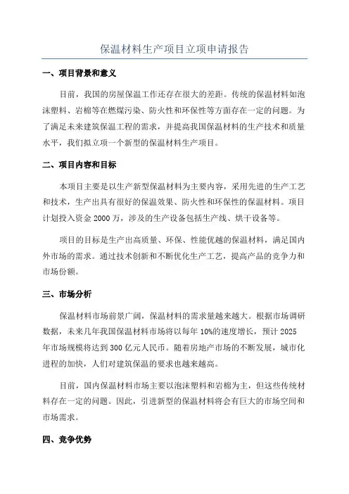 保温材料生产项目立项申请报告