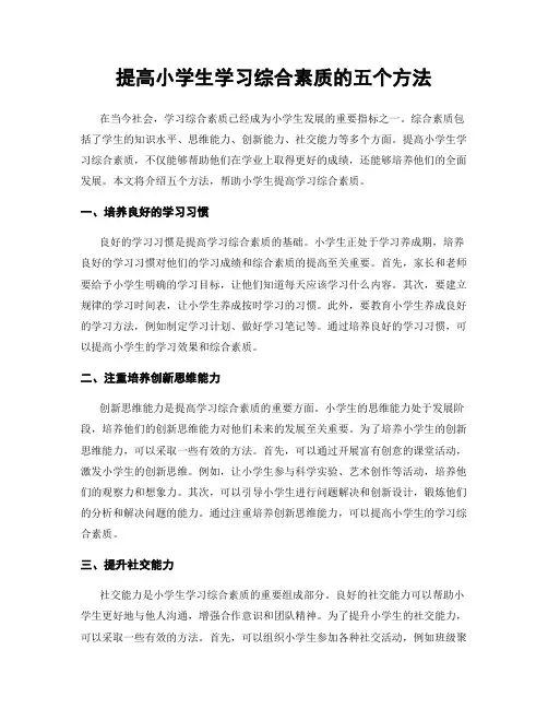 提高小学生学习综合素质的五个方法