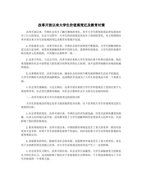 改革开放以来大学生价值观变迁及教育对策