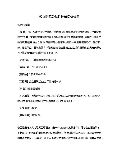 公立医院公益性评价指标体系