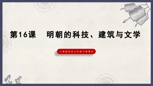 七下历史课件《明朝的科技建筑与文学》七年级下册第16课PPT