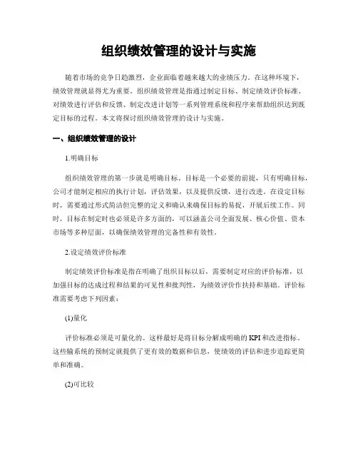 组织绩效管理的设计与实施