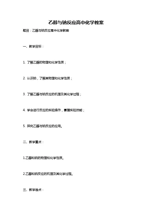 乙醇与钠反应高中化学教案