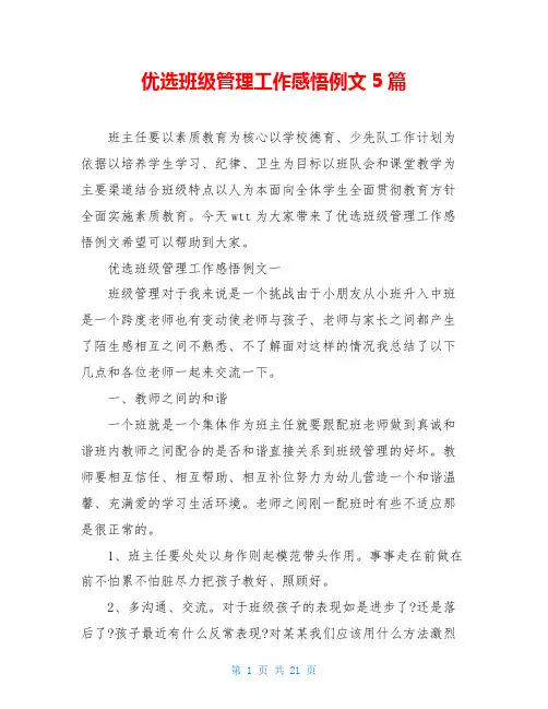 优选班级管理工作感悟例文5篇