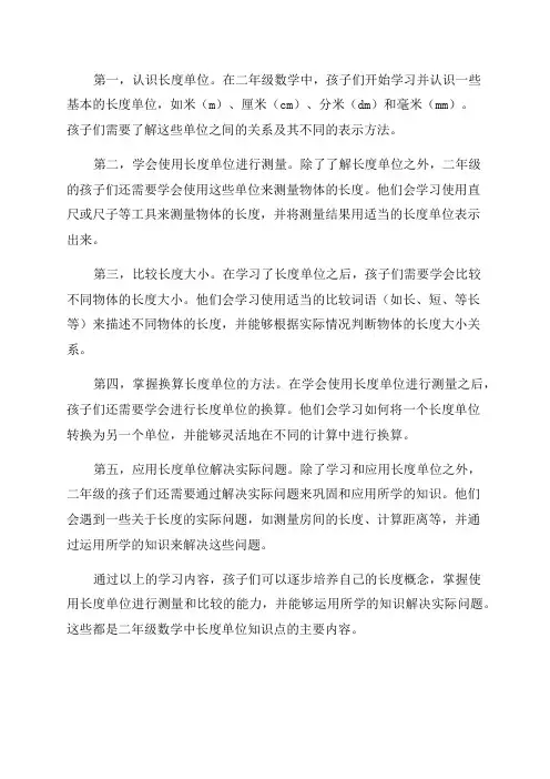 二年级数学知识点长度单位知识点