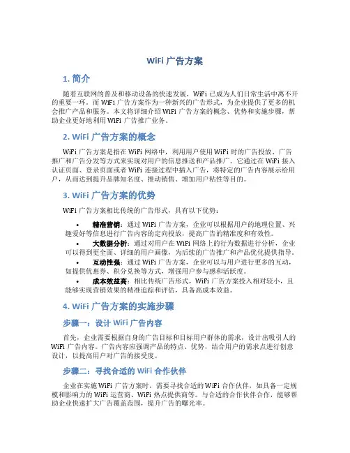 wifi广告方案