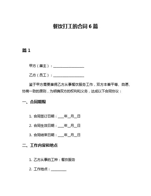 餐饮打工的合同6篇