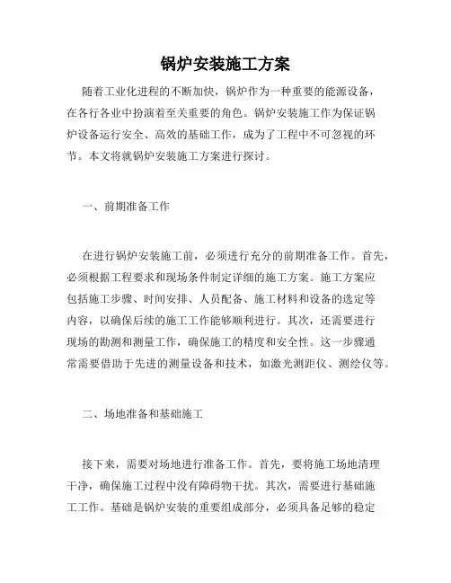 锅炉安装施工方案