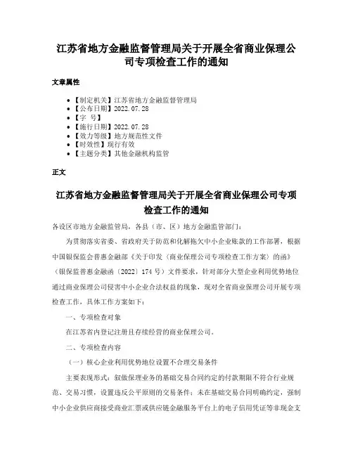 江苏省地方金融监督管理局关于开展全省商业保理公司专项检查工作的通知