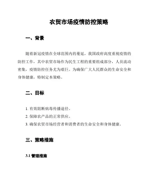 农贸市场疫情防控策略