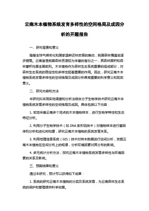 云南木本植物系统发育多样性的空间格局及成因分析的开题报告
