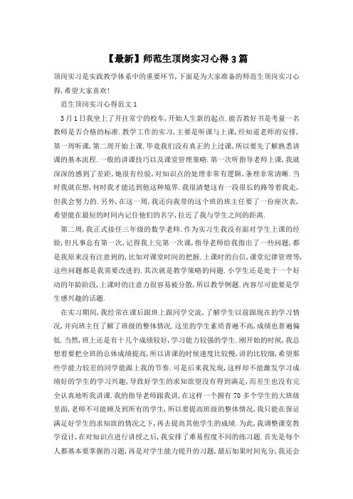 【最新】师范生顶岗实习心得3篇